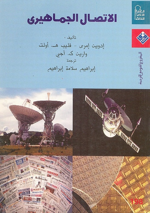 الاتصال الجماهيري